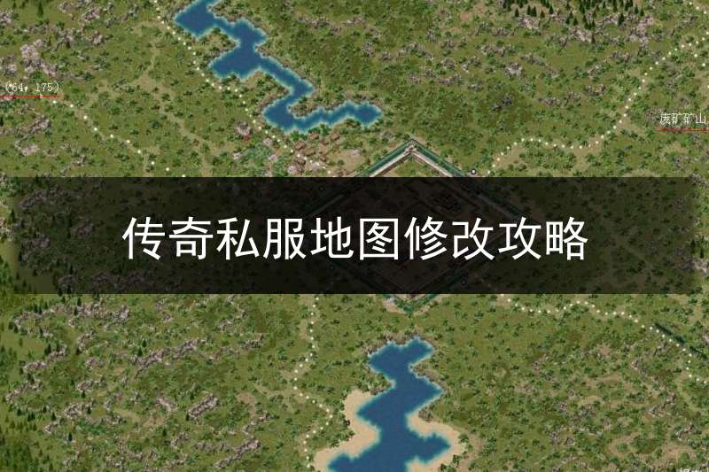 传奇私服地图修改攻略