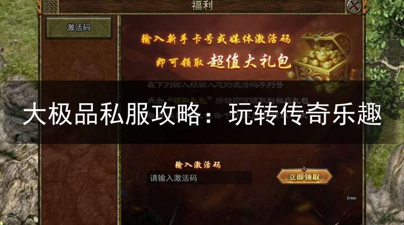 大极品私服攻略：玩转传奇乐趣