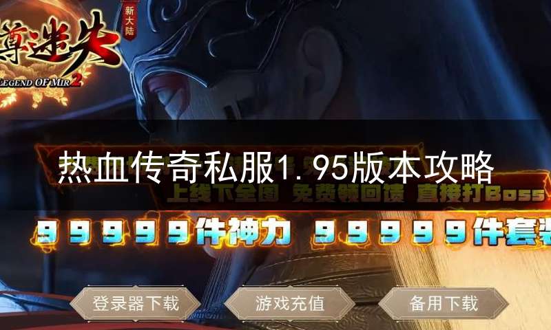 热血传奇私服1.95版本攻略