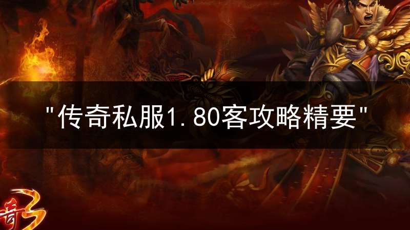 "传奇私服1.80客攻略精要"