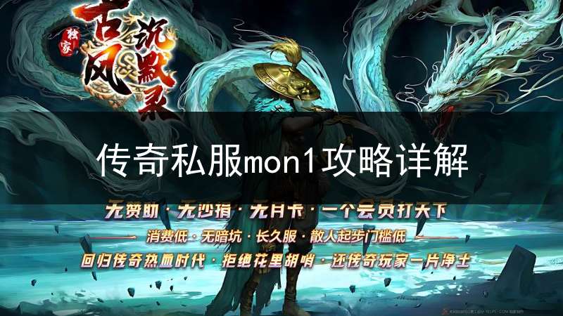 传奇私服mon1攻略详解