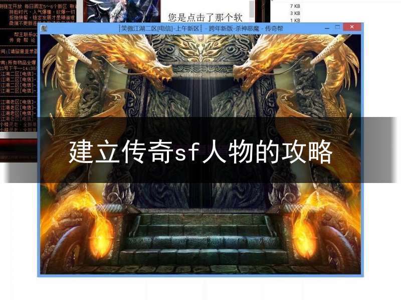 建立传奇sf人物的攻略